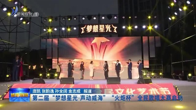 第二届“梦想星光.声动威海”“火炬杯”全民歌唱大赛启动【威海广电讯】