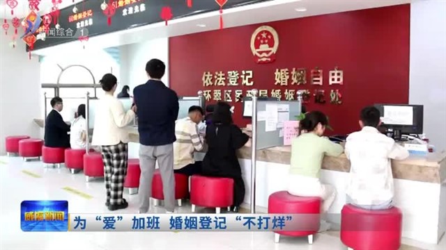 为“爱”加班   婚姻登记“不打烊”【威海广电讯】