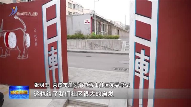 荣成：好邻居胜过春风十里【威海广电讯】