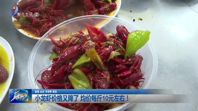 小龙虾价格又降了 均价每斤10元左右！【威海广电讯】