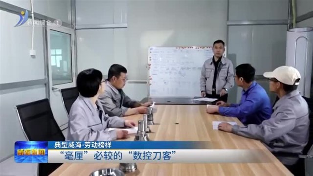 “毫厘”必较的“数控刀客”【威海广电讯】