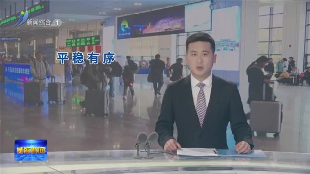 “五一”假期 威海客运总量87.69万人次【威海广电讯】