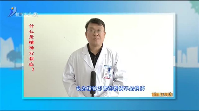 什么是精神分裂症？【威海广电讯】