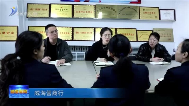威海营商行|让政策红利从“纸上”落到“账上”【威海广电讯】