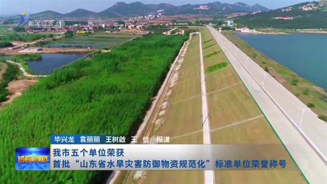 我市五个单位荣获首批“山东省水旱灾害防御物资规范化”标准单位荣誉称号   【威海广电讯】