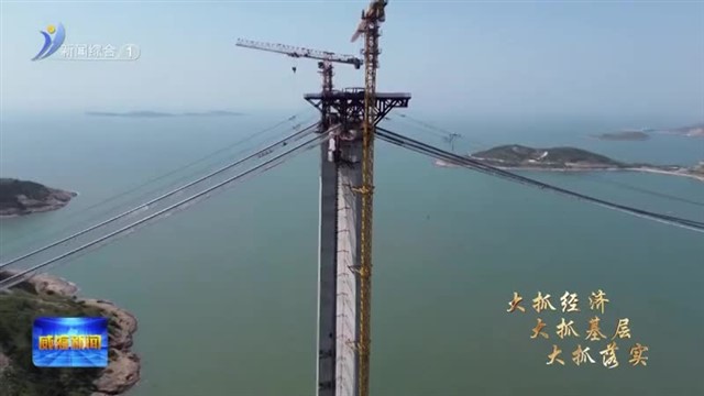交通、能源、水利重大基础设施铆足劲齐推进【威海广电讯】
