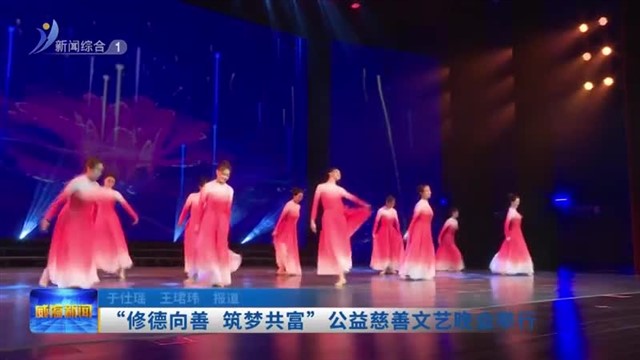 “修德向善  筑梦共富”公益慈善文艺晚会举行【威海广电讯】
