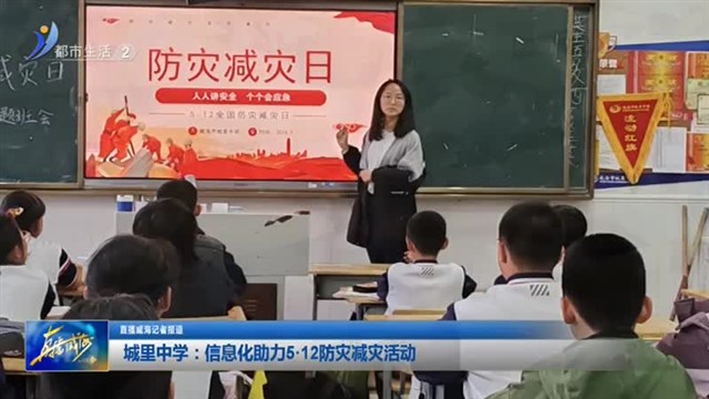 城里中学：信息化助力512防灾减灾活动【威海广电讯】
