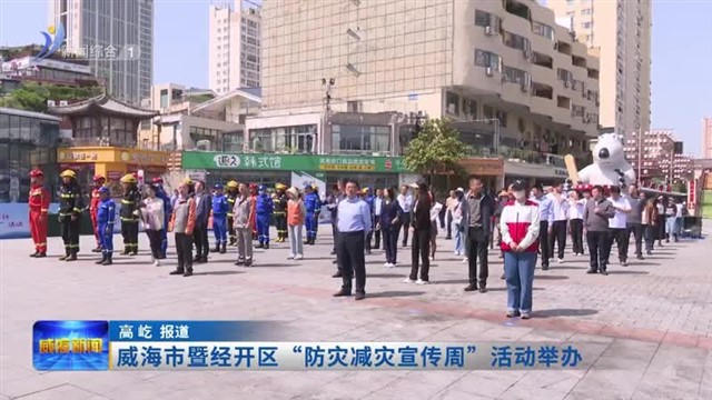 威海市暨经开区“防灾减灾宣传周”活动举办【威海广电讯】
