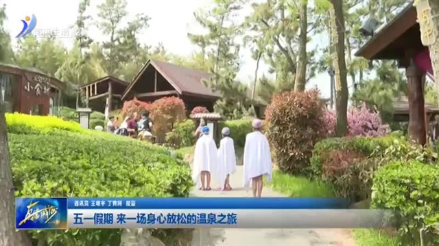 五一假期 来一场身心放松的温泉之旅【威海广电讯】