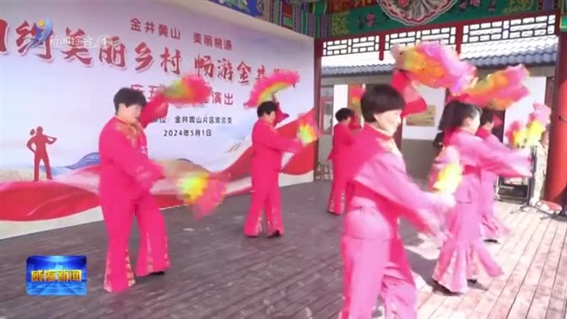 临港区金井黄山样板片区举行庆五一演出【威海广电讯】