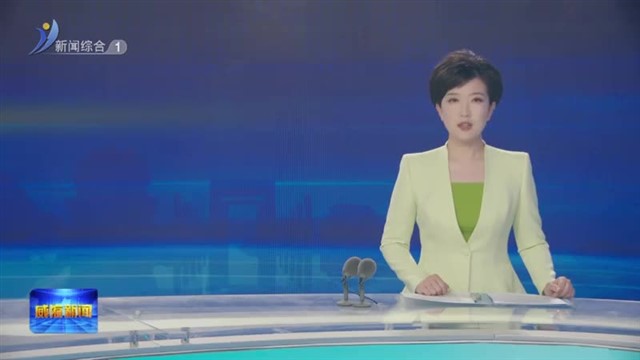 闫剑波与坦桑尼亚自然资源与旅游部部长安吉拉 凯鲁基一行座谈交流【威海广电讯】