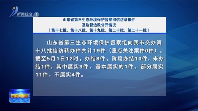 山东省第三生态环境保护督察组信访举报件及边督边改公开情况（第十七批、第十八批、第十九批……第二十一批）【威海