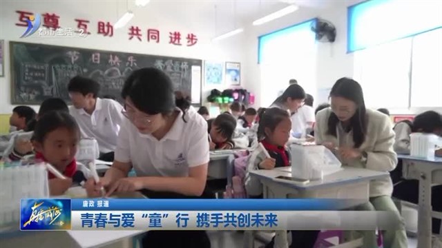 青春与爱“童”行  携手共创未来【威海广电讯】