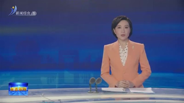 市委常委会召开会议 【威海广电讯】