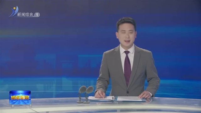 威海4个案例入选 山东省优化口岸营商环境创新实践案例【威海广电讯】