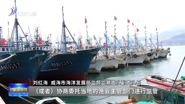 今起休渔 年年有鱼【威海广电讯】