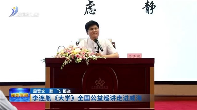 李连胤《大学》全国公益巡讲走进威海【威海广电讯】