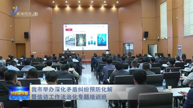 我市举办深化矛盾纠纷预防化解暨信访工作法治化专题培训班【威海广电讯】