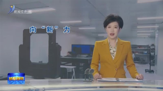 向“新”力•太空 “高速公路”【威海广电讯】