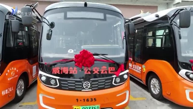 威海站公交云巴上线运行【威海广电讯】