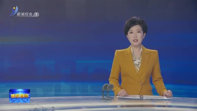 权威发布 威海市将开展地热资源勘查工作【威海广电讯】