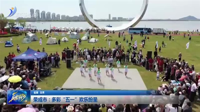 荣成市：多彩“五一”欢乐纷呈【威海广电讯】