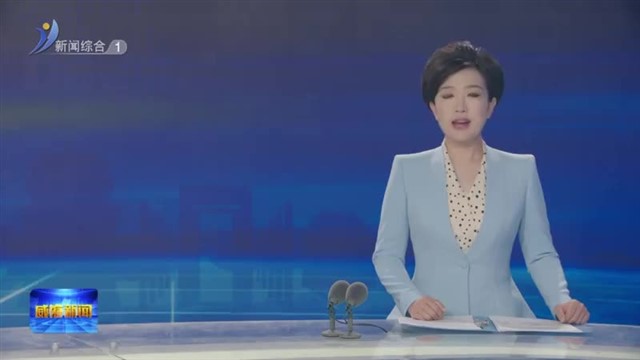 权威发布 抓前端 治未病 劳动人事争议裁审衔接化纠纷【威海广电讯】