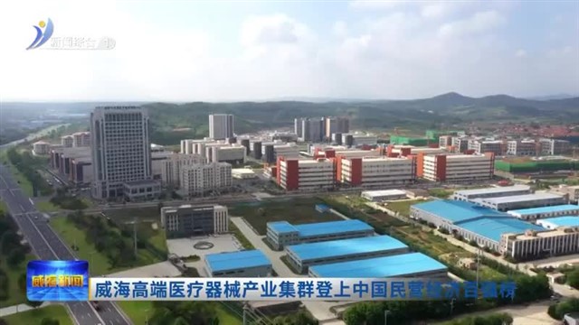 威海高端医疗器械产业集群登上中国民营经济百强榜 【威海广电讯】
