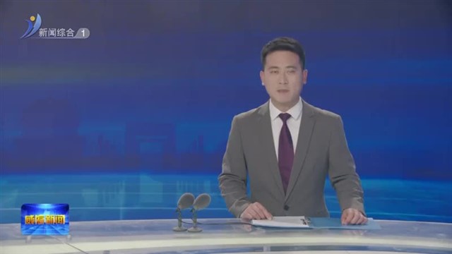 闫剑波调研推动大规模设备更新 和消费品以旧换新工作【威海广电讯】