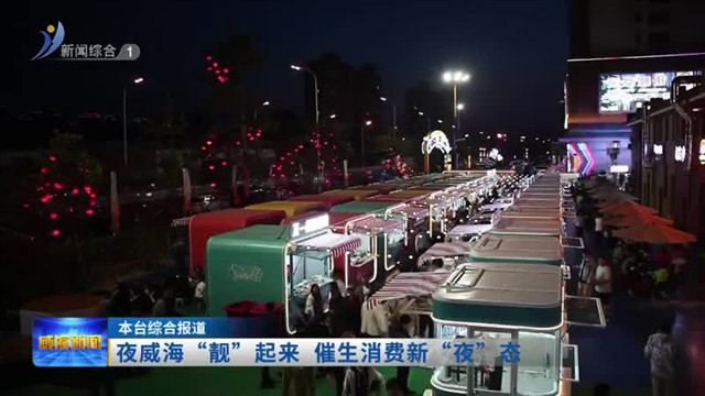 夜威海“靓”起来  催生消费新“夜”态【威海广电讯】