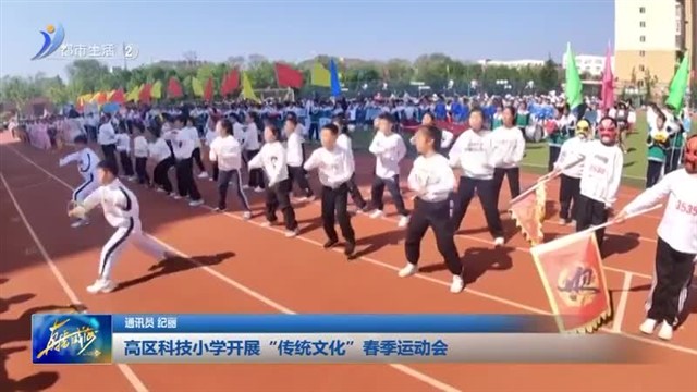 高区科技小学开展“传统文化”春季运动会【威海广电讯】