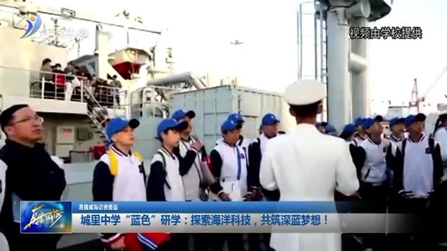 城里中学 “蓝色”研学： 探索海洋科技，共筑深蓝梦想 【威海广电讯】
