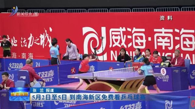 5月2日至5日 到南海新区免费看乒乓球赛【威海广电讯】