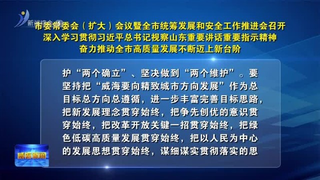 市委常委会（扩大）会议暨全市统筹发展和安全工作推进会召开【威海广电讯】