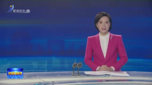 闫剑波视频调度假期安全和值班值守工作【威海广电讯】