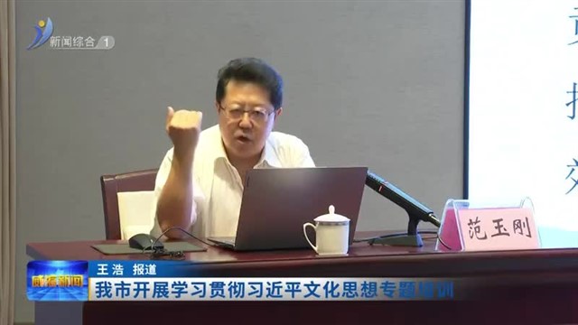 我市开展学习贯彻习近平文化思想专题培训【威海广电讯】
