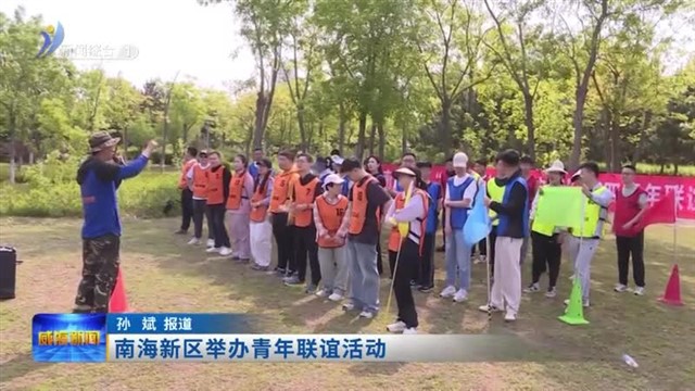 南海新区举办青年联谊活动【威海广电讯】