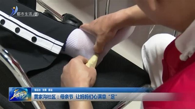 黄家沟社区：母亲节 让妈妈们心满意“足”【威海广电讯】
