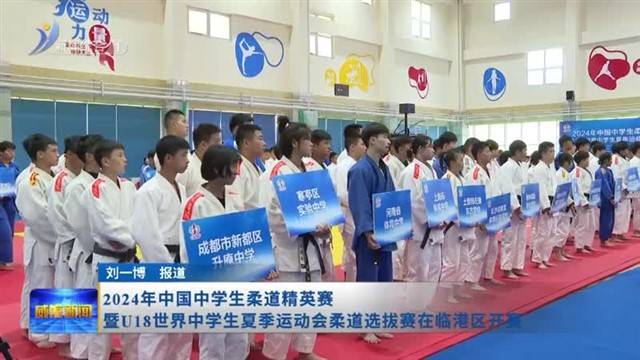 2024年中国中学生柔道精英赛暨U18世界中学生夏季运动会柔道选拔赛在临港区开赛【威海广电讯】
