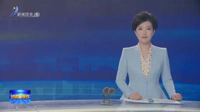 综保区：3个特色产业园中园全部开工建设【威海广电讯】