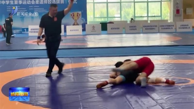 2024年中国中学生摔跤精英赛暨U18世界中学生夏季运动会摔跤项目选拔赛在临港区开赛【威海广电讯】