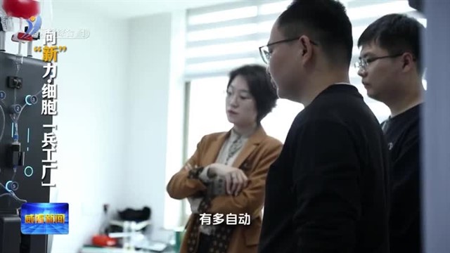 向“新”力 细胞“兵工厂”【威海广电讯】
