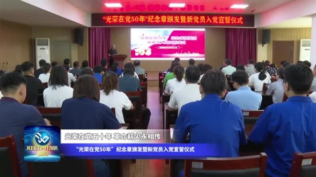 光荣在党五十年，革命薪火永相传文登经济开发区举行“光荣在党50年”纪念章颁发暨新党员入党宣誓仪式