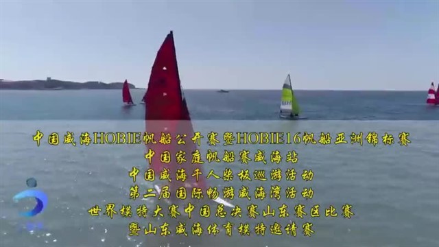 威海海上运动开始.mp4