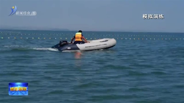好运角旅游度假区开展游客溺水突发事故应急处置演练【威海广电讯】
