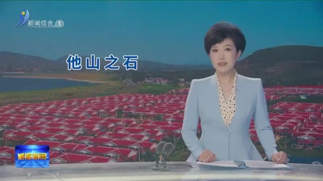 枣庄：片区带动 全域提升 打造乡村振兴齐鲁样板【威海广电讯】