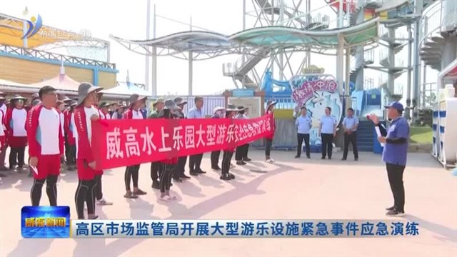 高区市场监管局开展大型游乐设施紧急事件应急演练【威海广电讯】
