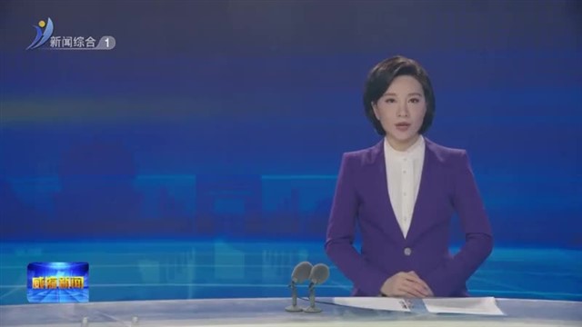 十六届市委第六轮巡察工作动员部署会召开【威海广电讯】