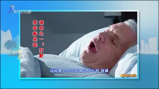 老年痴呆症诱因之一：打鼾【威海广电讯】